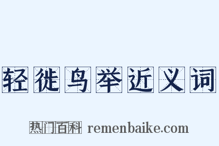 轻徙鸟举近义词是什么意思的图片